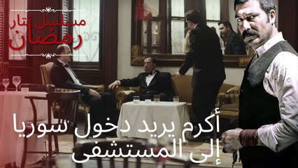 أكرم يريد دخول سوريا إلى المستشفى | مسلسل تتار رمضان - الحلقة 7