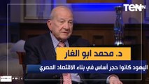 د.محمد أبو الغار: اليهود كانوا حجر أساس في بناء الاقتصاد المصري خلال النصف الأول من القرن العشرين