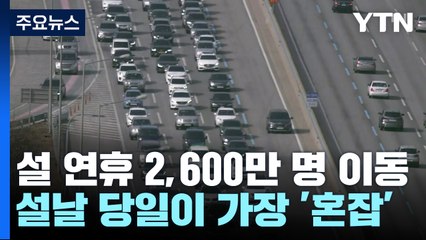 설 연휴, 2천6백만 명 이동...설날 당일이 가장 '혼잡' / YTN