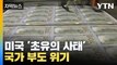 [자막뉴스] 미국 역사상 '초유의 사태'...국가 부도 사태 임박 / YTN