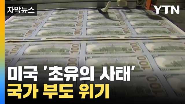[자막뉴스] 미국 역사상 '초유의 사태'...국가 부도 사태 임박 / YTN