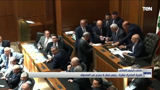 انتخاب الرئيس اللبناني.. المرة الحادية عشر رئيس لبنان لا يخرج من الصندوق