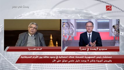 مستشار رئيس الجمهورية للصحة: الحالة الوبائية في مصر حتى الآن مستقرة ومطمئنة وعدد الحالات قليل جدا