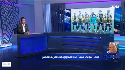 Download Video: المشرف على فريق الكرة بالمقاولون: لازم نشيد بـكابتن شوقي غريب لانه عمل فريق يقدر ينافس على البطولات