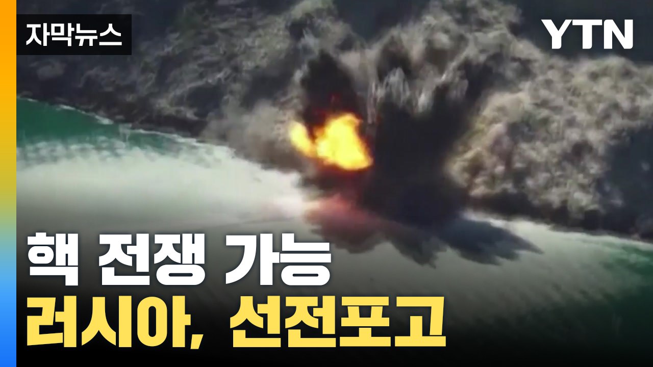 [자막뉴스] "핵 전쟁 가능" 러시아 무자비한 선전포고 '경악' / YTN
