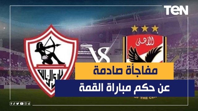 ليس على قدر المباراة.. خبير تحكيمي يفجر مفاجأة عن حكم مباراة القمة بين الأهلي والزمالك