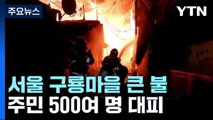 서울 구룡마을 큰 불...주민 500여 명 대피 / YTN