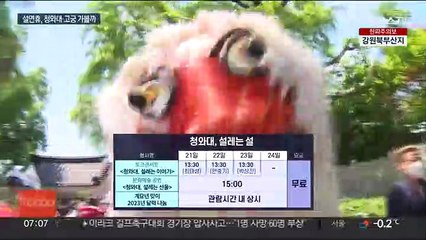 청와대에서 맞는 설 어때요?…고궁 문도 '활짝'