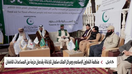 حملة إغاثة سعودية لمتضرري الفيضانات في أفغانستان