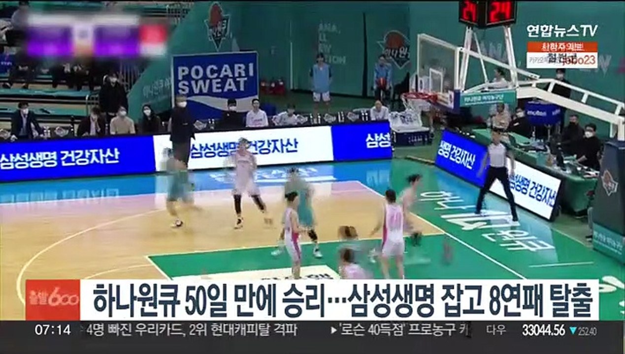 하나원큐 50일 만에 승리…삼성생명 잡고 8연패 탈출