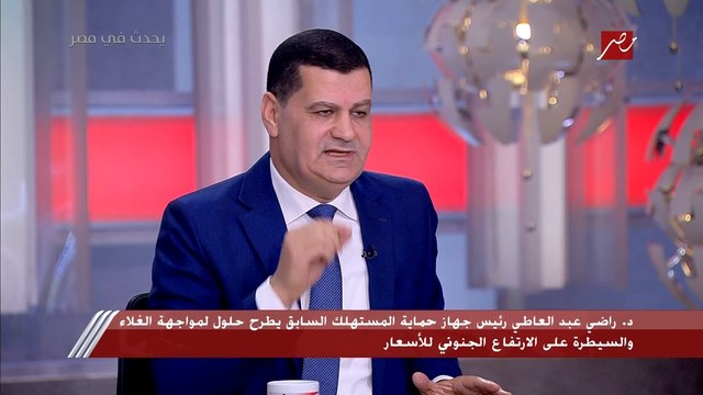 رئيس جهاز حماية المستهلك السابق: إنشاء لجنة متضمنة كل الجهات للمراقبة على الأسواق ووضع سعر استرشادي للجميع.. ومقاطعة التجار الجشعين سلاح مفيد جدا