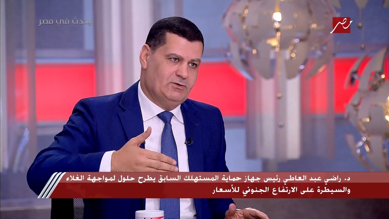 رئيس جهاز حماية المستهلك السابق: التكلفة الفعلية للسلع إضافة إلى المتغيرات والظروف الدولية يمكن أن يعطينا سعر عادل بعيدا عن الزيادات الرهيبة من بعض التجار