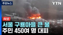 [속보] 서울 구룡마을에서 큰 불...주민 450여 명 대피 / YTN