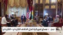 واشنطن تنجح في حلحلة الأزمة بين حزبي السلطة في إقليم  كردستان العراق