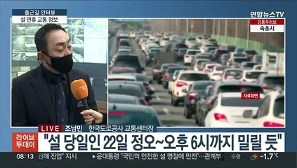 [출근길 인터뷰] "설 연휴 교통 정보 확인해 시간 아끼세요."