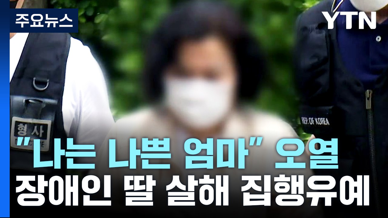 [뉴스라이더] 38년 뇌병변 딸 살해 母 집행유예..."나는 나쁜 엄마" 오열 / YTN