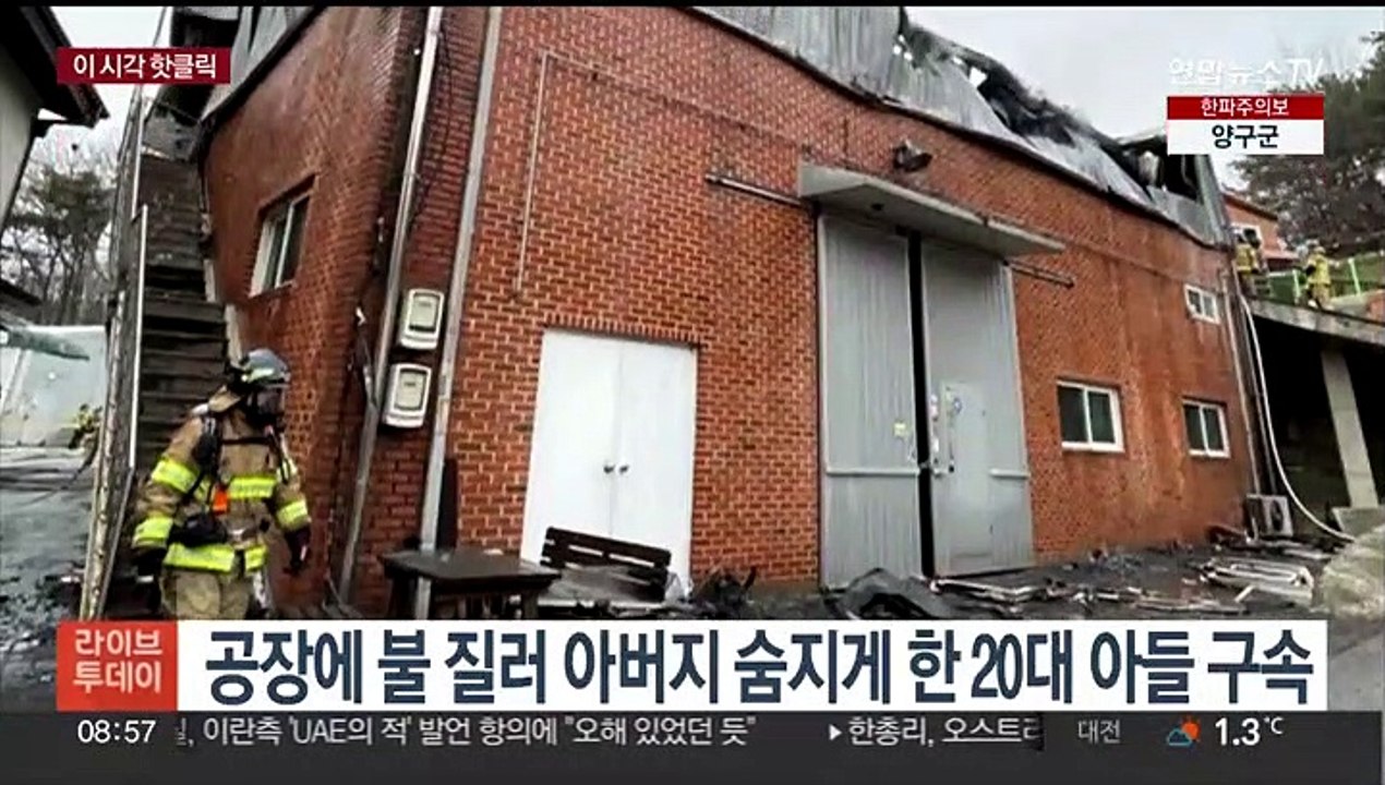 [핫클릭] 공장에 불 질러 아버지 숨지게 한 20대 아들 구속 外