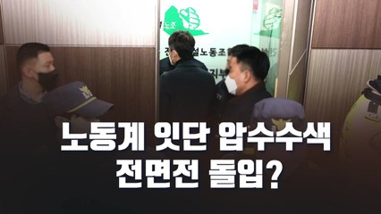 [뉴스라이브] 국정원, 사상 초유 민주노총 압수수색 왜? / YTN