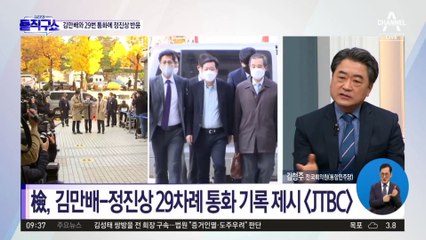 ‘김만배와 29번 통화’ 들키자…말 바꾼 정진상