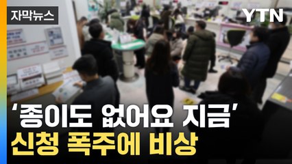 [자막뉴스] '끝없는 대기줄' 민원인 폭주...비상 걸린 기관들 / YTN