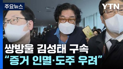 김성태 구속...전환사채 20억 종착지 증거는 '아직' / YTN