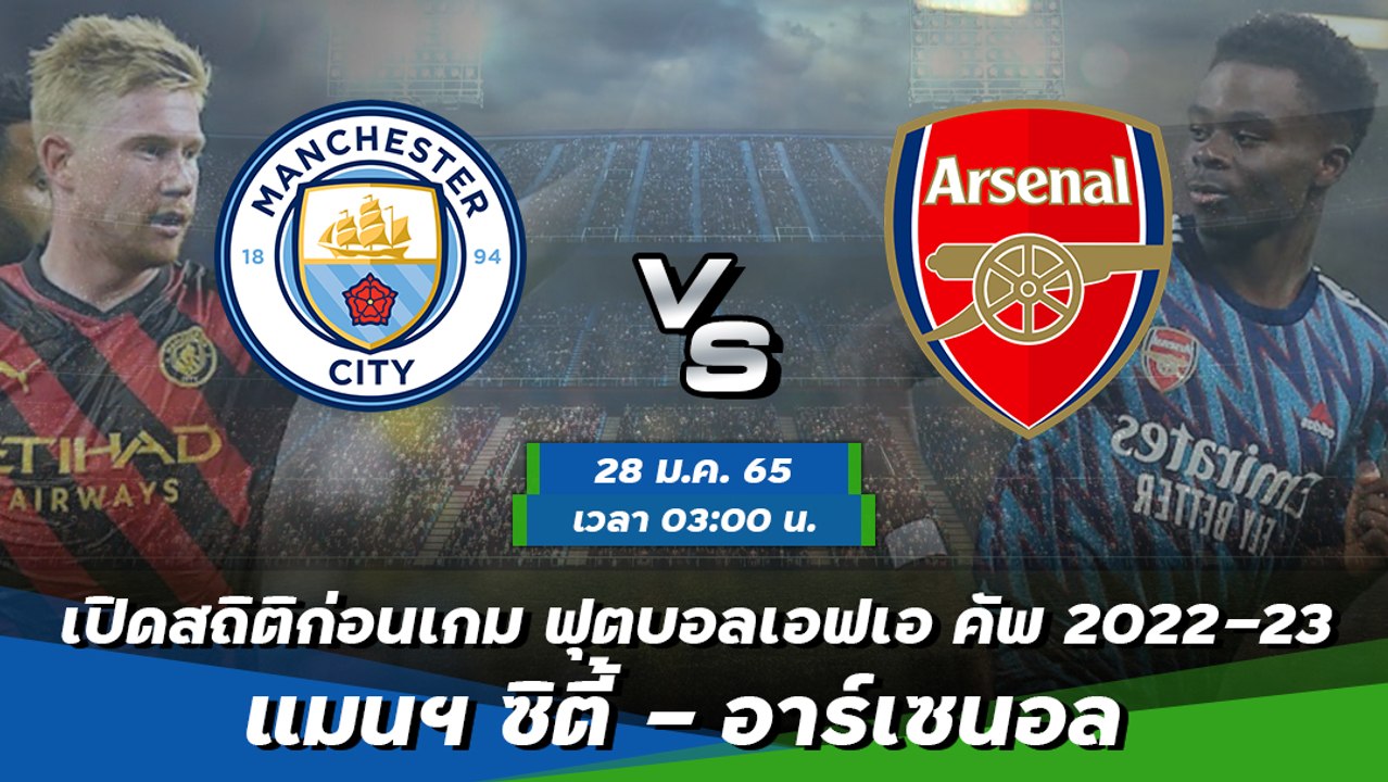 แมนฯ ซิตี้ - อาร์เซนอล ฟุตบอลเอฟเอ คัพ 2022-23...