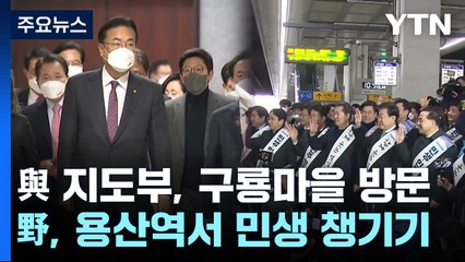 여야, 구룡마을 이재민 위로...與 당권 경쟁 가열 / YTN
