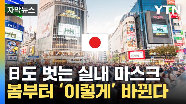 [자막뉴스] 일본도 실내 마스크 벗는다... 올해야말로 이전 생활로 / YTN