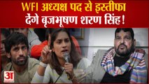 Brijbhushan Shara Singh: WFI से इस्तीफा देंगे बृजभूषण शरण सिंह, खेल मंत्र्यालय ने दिया अल्टीमेटम!