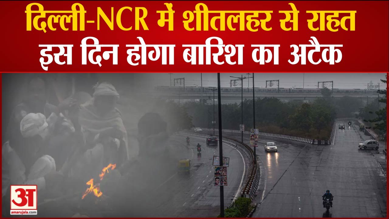 Delhi-NCR में शीतलहर से राहत! बारिश का होगा अटैक, हिमालय पर बर्फबारी | Snowfall | Rain in Delhi |
