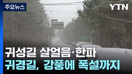 [날씨] 귀성길 살얼음, 한파...귀경길 한파·강풍에 폭설까지 / YTN