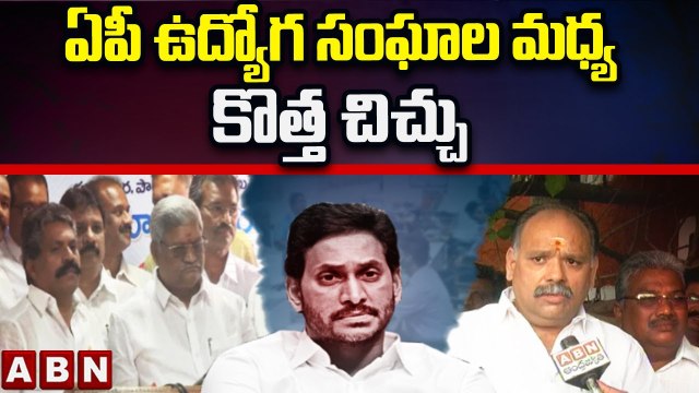 ఏపీ ఉద్యోగ సంఘాల మధ్య కొత్త చిచ్చు || AP Employees Vs AP Govt || ABN Telugu