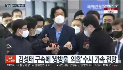 김성태 구속 '쌍방울 수사' 가속…정치권 파장 촉각