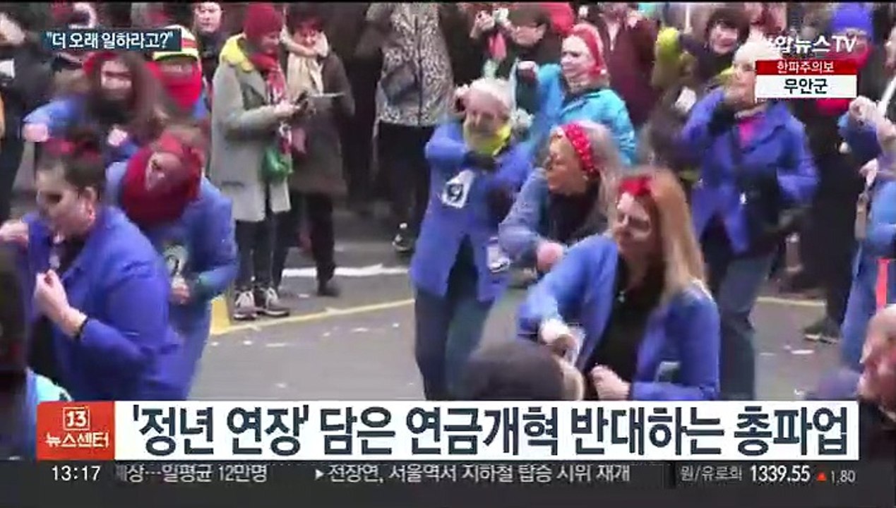 "정년 연장 반대"…프랑스 전역 대규모 파업·시위