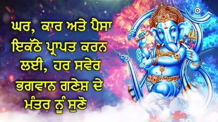 ਘਰ, ਕਾਰ ਅਤੇ ਪੈਸਾ ਇਕੱਠੇ ਪ੍ਰਾਪਤ ਕਰਨ ਲਈ, ਹਰ ਸਵੇਰ ਭਗਵਾਨ ਗਣੇਸ਼ ਦੇ ਮੰਤਰ ਨੂੰ ਸੁਣੋ