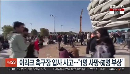 이라크 걸프축구대회 경기장 압사사고…"1명 사망·60명 부상"
