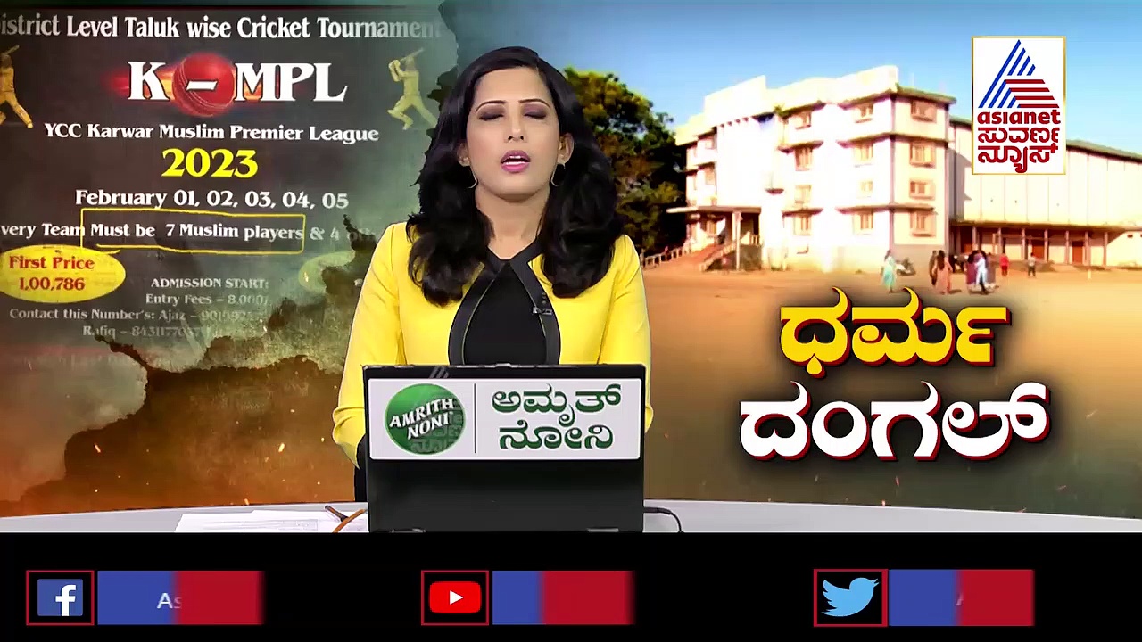 ಕ್ರಿಕೆಟ್‌ ತಂಡದಲ್ಲಿ 7 ಜನ ಮುಸ್ಲಿಂ ಆಟಗಾರರು ಕಡ್ಡಾಯ: ಕಾರವಾರದಲ್ಲಿ ಕ್ರೀಡೆಯಲ್ಲೂ ಧರ್ಮದ ಅಮಲು