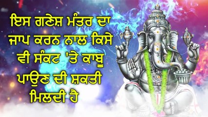 ਇਸ ਗਣੇਸ਼ ਮੰਤਰ ਦਾ ਜਾਪ ਕਰਨ ਨਾਲ ਕਿਸੇ ਵੀ ਸੰਕਟ 'ਤੇ ਕਾਬੂ ਪਾਉਣ ਦੀ ਸ਼ਕਤੀ ਮਿਲਦੀ ਹੈ