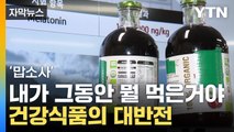 [자막뉴스] 어쩐지 이상하더라니...효과 좋다는 건강식품 '이럴 수가' / YTN