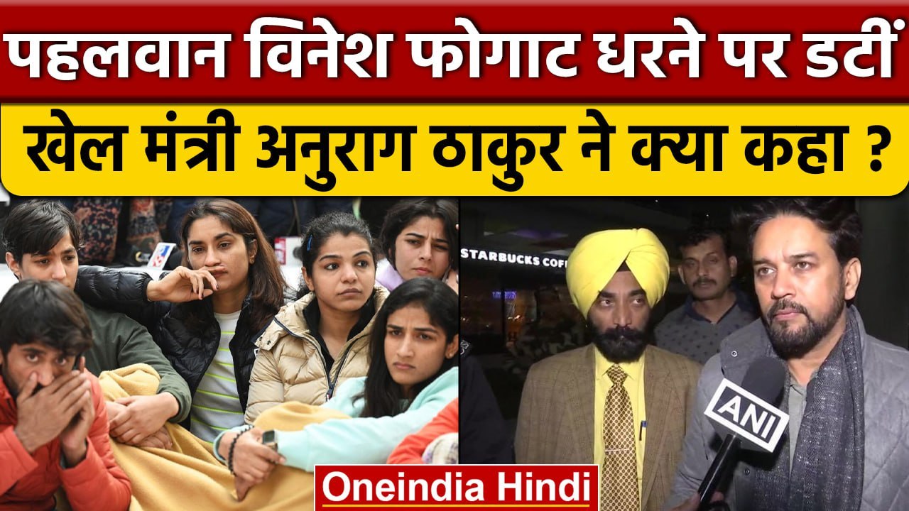 Wrestler Vinesh Phogat Protest पर मंत्री Anurag...