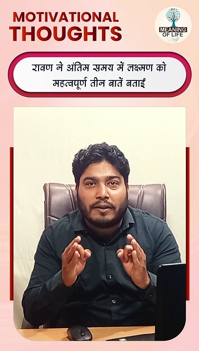 RAVAN NE LAKSHMAN KO MAHATVAPOORN TEEN BATEN BATAEN... SHORTS VIDEO