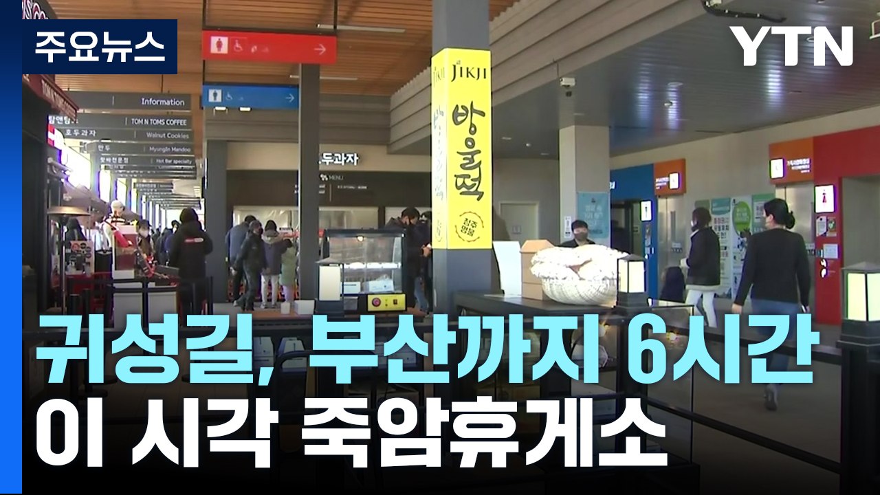 설레는 귀성길...휴게소 풍경 / YTN