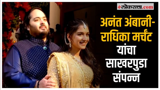 Anant Ambani-Radhika Merchant: अनंत अंबानी-राधिका मर्चंट यांचा दिमाखदार साखरपुडा सोहळा संपन्न