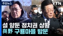 여야, 구룡마을 위로 방문...與 당권 표심 잡기 분주 / YTN