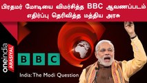 PM Modi-யை விமரசித்த BBC Documentary-க்கு மத்திய அரசு கடும் எதிர்ப்பு