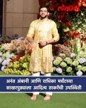 अंबानींच्या मुलाचा साखरपुडा, आदित्य ठाकरेंचा खास लूक