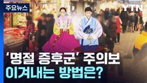 [더뉴스] 명절 이후 늘어나는 우리가족 '명절 증후군'... 예방법은? / YTN