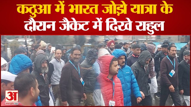 Bharat Jodo Yatra: Kathuaa में Bharat Jodo Yatra के दौरान जैकेट पहने दिखे Rahul Gandhi