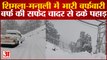 Snowfall in Himachal Pradesh : बर्फ की सफेद चादर से ढके पहाड़, Manali-Leh National Highway हुआ बंद