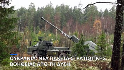 Ουκρανία: Νέα σημαντικά πακέτα στρατιωτικής βοήθειας από ΗΠΑ και Ευρώπη